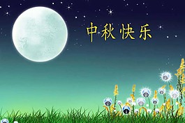 中秋节海报
