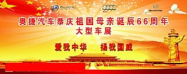 國慶車展海報