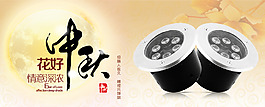 中秋LED