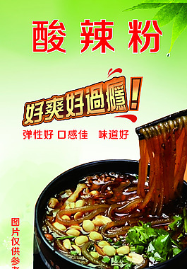 酸辣粉