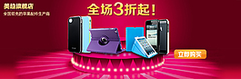 數(shù)碼電子產(chǎn)品打折促銷(xiāo)海報(bào)