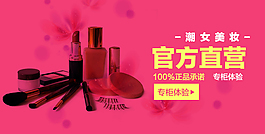 790淘寶促銷海報素材 化妝品素材
