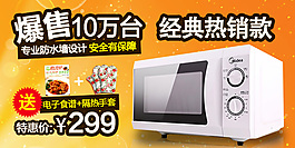 微波爐淘寶鉆展海報(bào)