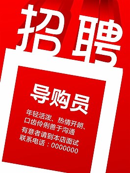 招聘紅色海報模板