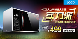 微波爐淘寶鉆展海報