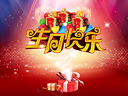 生日祝福展板
