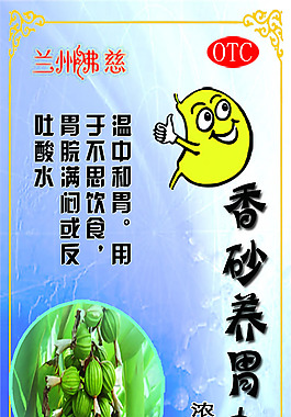 蘭州佛慈香砂養胃丸