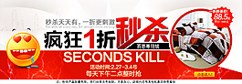 家纺秒杀促销
