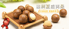 淘寶夏威夷果海報