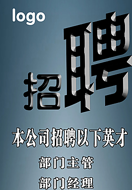 招聘海報(bào)圖片