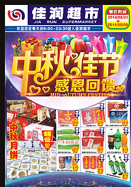 中秋超市海報(bào)圖片