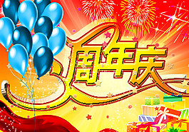 周年慶海報(bào)圖片