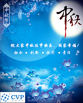 中秋海報(bào)