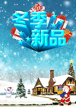 新品冬裝上市活動(dòng)海報(bào)PSD分層素材