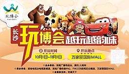 長沙 玩博會 越玩越韻味 活動海報
