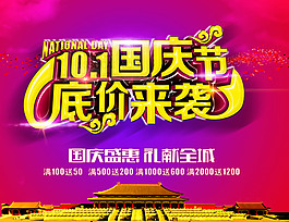 國慶節低價來襲PSD分層素材
