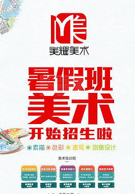 美術(shù)班招生廣告PSD分層素材