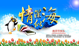 情深似海教師節(jié)宣傳海報(bào)PSD分層素材