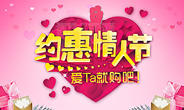 約惠情人節(jié)宣傳海報(bào)PSD分層素材