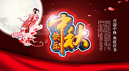 喜迎中秋宣傳海報(bào)PSD分層素材