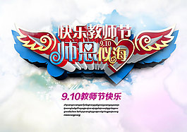 快樂教師節(jié)宣傳海報(bào)PSD分層素材