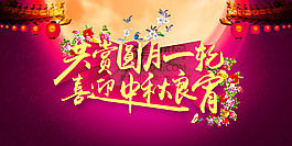 喜迎中秋晚会背景PSD分层素材