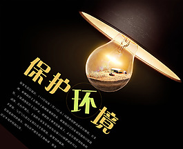 保护环境