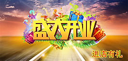開業(yè)海報(bào)