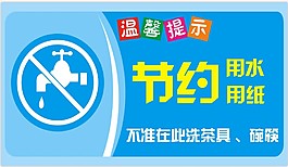 節約用水