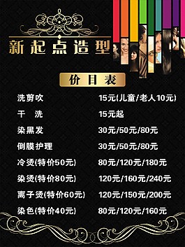 新起点发型价格表