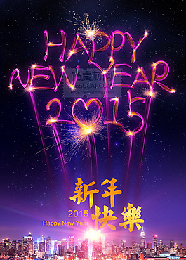 2015新年快樂PSD分層素材