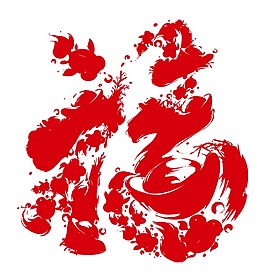 藝術(shù)福字
