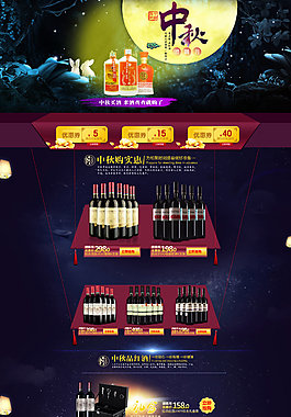 中秋節(jié)淘寶酒類店鋪促銷裝修模板PSD素材