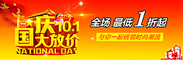 國慶大放價 10.1 海報 輪播圖