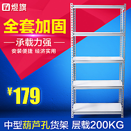 貨架  葫蘆孔  層載
