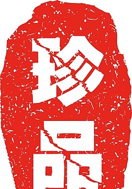 珍品章