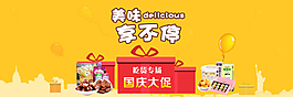 國慶食品促銷海報