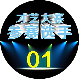 才藝大賽號碼牌
