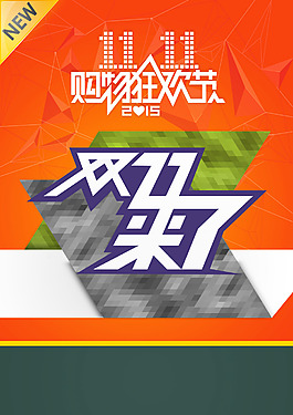 雙十一來(lái)了