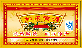 純糧釀造如東黃酒  地方特產 標簽 標貼