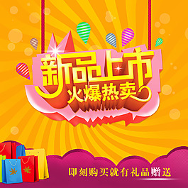 新品上市海報