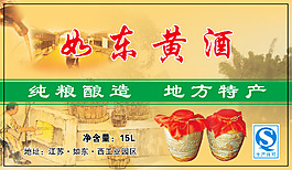 如東黃酒標簽  地方特產酒類標貼
