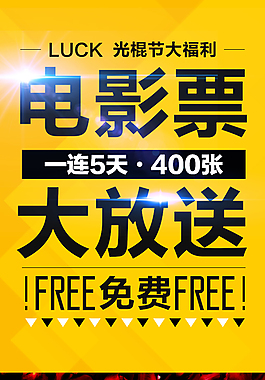 光棍節微信電影票活動