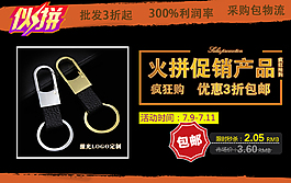 火拼促銷活動  鑰匙扣海報 PSD下載