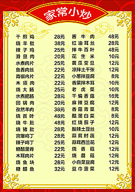 家常小炒菜單