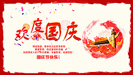 国庆节日祝福海报电视墙