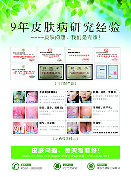 皮膚病宣傳單