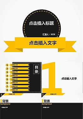 黑黃搭配簡約大氣工作匯報ppt模板