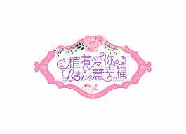 婚礼logo