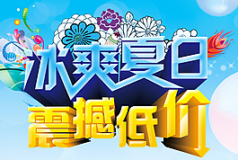 夏日電商促銷海報字體分層素材